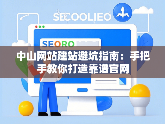 中山网站建站避坑指南：手把手教你打造靠谱官网