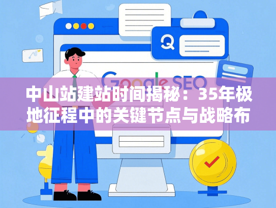 中山站建站时间揭秘：35年极地征程中的关键节点与战略布局-第1张图片