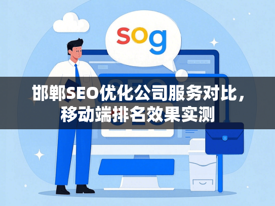 邯郸SEO优化公司服务对比，移动端排名效果实测-第1张图片