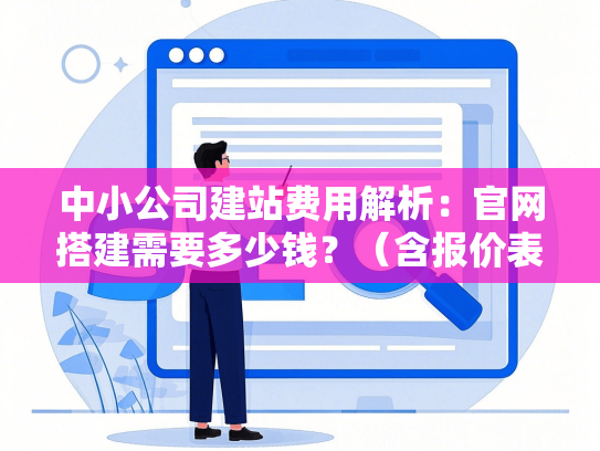 中小公司建站费用解析：官网搭建需要多少钱？（含报价表）-第1张图片