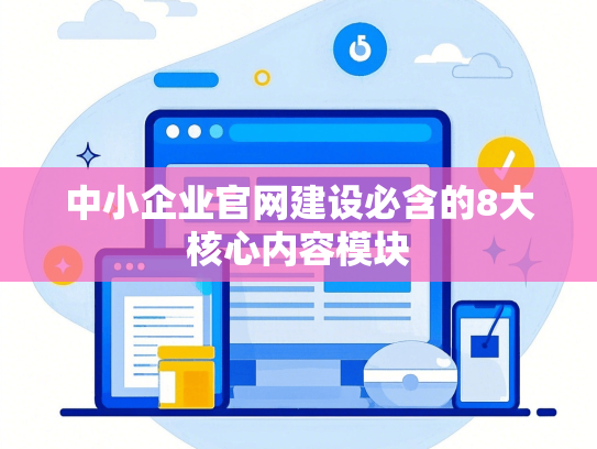 中小企业官网建设必含的8大核心内容模块