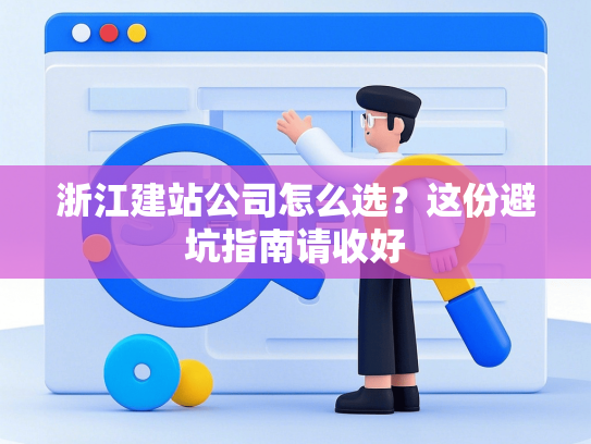 浙江建站公司怎么选？这份避坑指南请收好