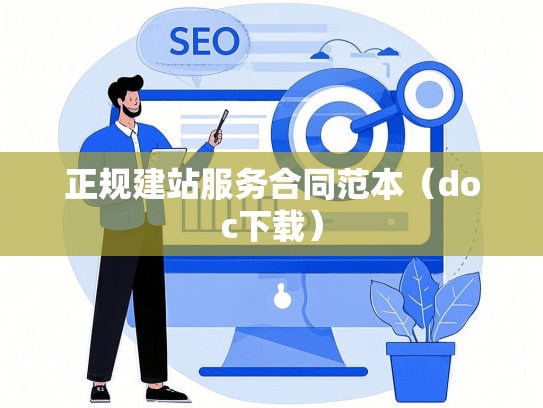 正规建站服务合同范本（doc下载）