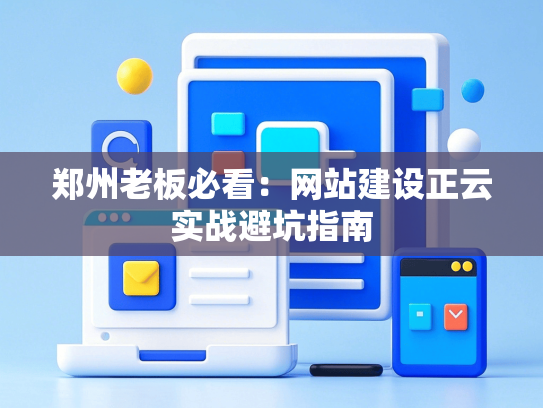 郑州老板必看：网站建设正云实战避坑指南-第1张图片