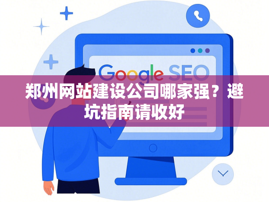 郑州网站建设公司哪家强？避坑指南请收好-第1张图片