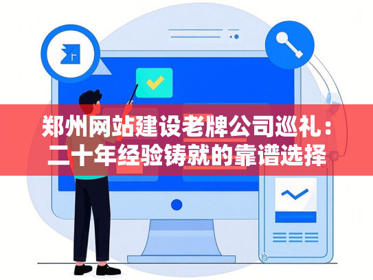 郑州网站建设老牌公司巡礼：二十年经验铸就的靠谱选择