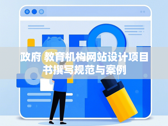 政府 教育机构网站设计项目书撰写规范与案例