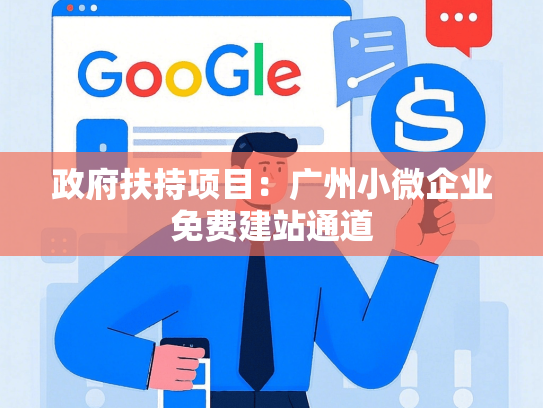 政府扶持项目：广州小微企业免费建站通道