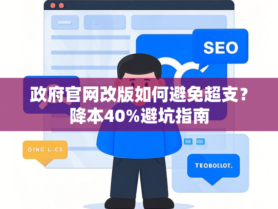 政府官网改版如何避免超支？降本40%避坑指南