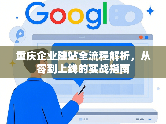 重庆企业建站全流程解析，从零到上线的实战指南-第1张图片