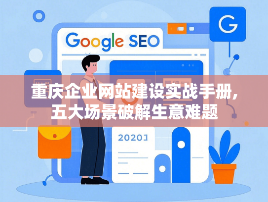 重庆企业网站建设实战手册,五大场景破解生意难题-第1张图片