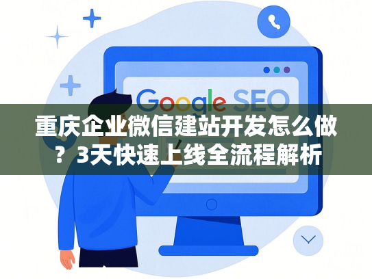 重庆企业微信建站开发怎么做？3天快速上线全流程解析