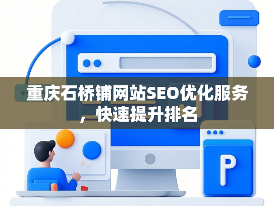 重庆石桥铺网站SEO优化服务，快速提升排名-第1张图片