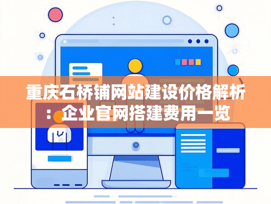 重庆石桥铺网站建设价格解析：企业官网搭建费用一览