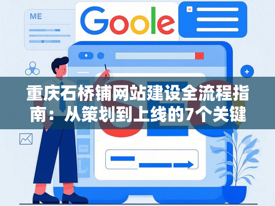 重庆石桥铺网站建设全流程指南：从策划到上线的7个关键步骤-第1张图片