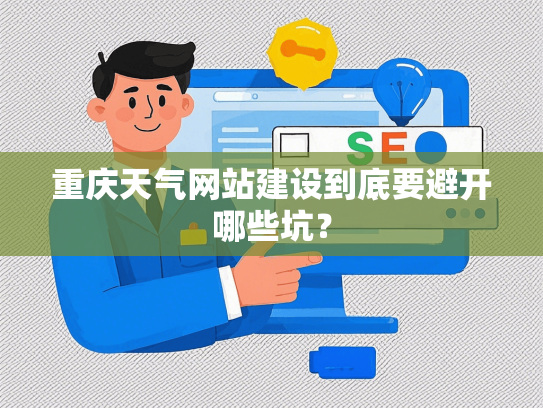 重庆天气网站建设到底要避开哪些坑？-第1张图片