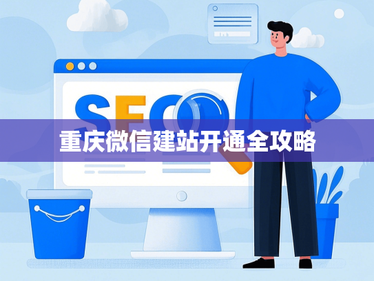 重庆微信建站开通全攻略