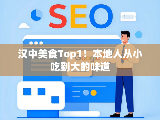 汉中美食Top1！本地人从小吃到大的味道