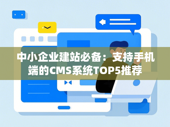 中小企业建站必备：支持手机端的CMS系统TOP5推荐