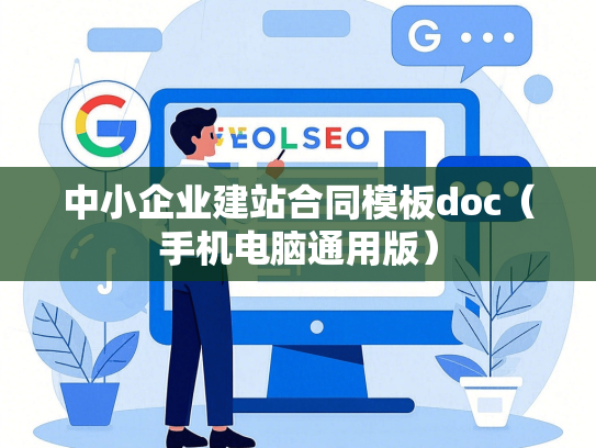 中小企业建站合同模板doc（手机电脑通用版）
