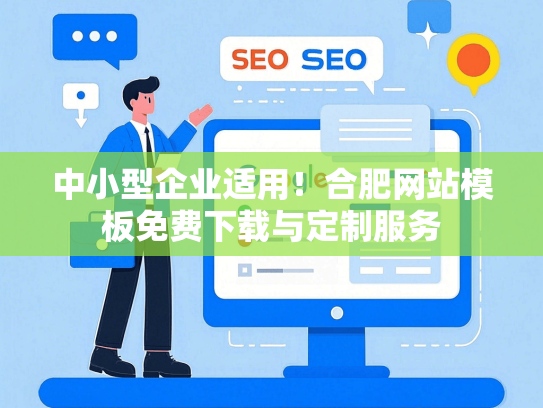 中小型企业适用！合肥网站模板免费下载与定制服务