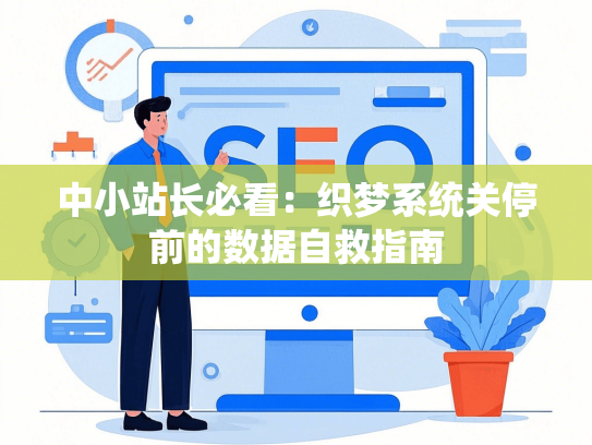 中小站长必看：织梦系统关停前的数据自救指南-第1张图片