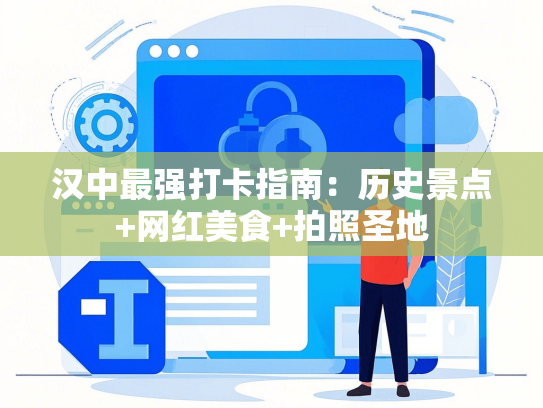 汉中最强打卡指南：历史景点+网红美食+拍照圣地