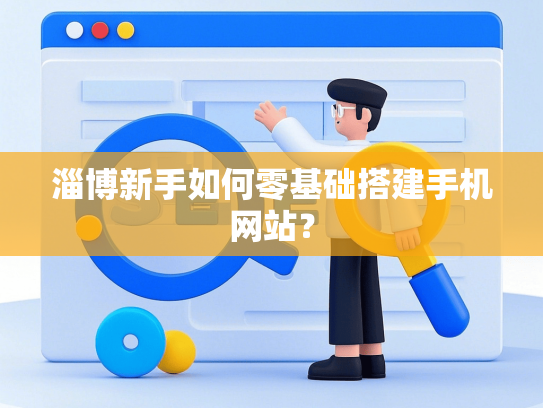淄博新手如何零基础搭建手机网站？