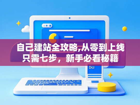 自己建站全攻略,从零到上线只需七步，新手必看秘籍-第1张图片