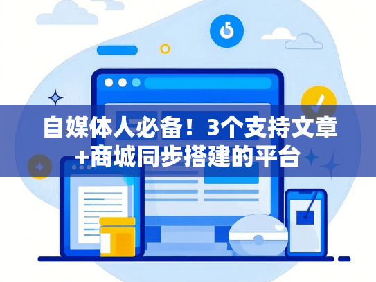 自媒体人必备！3个支持文章+商城同步搭建的平台