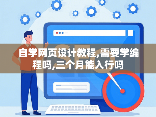 自学网页设计教程,需要学编程吗,三个月能入行吗