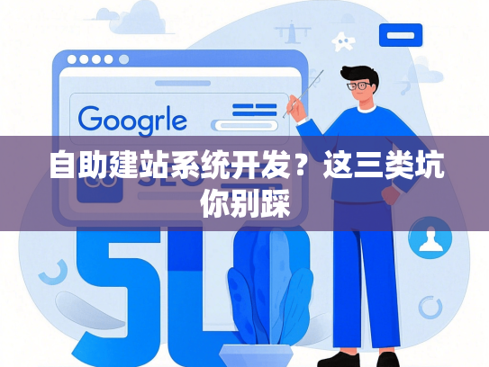 自助建站系统开发？这三类坑你别踩
