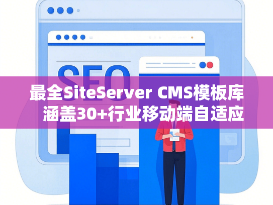 最全SiteServer CMS模板库   涵盖30+行业移动端自适应模板