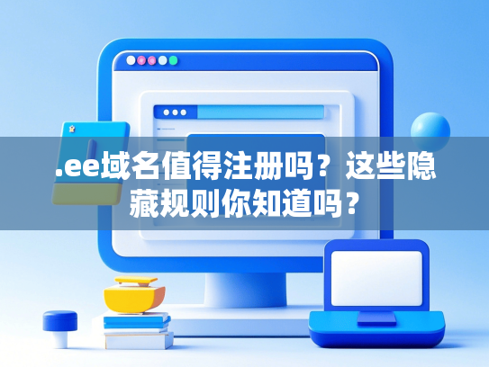 .ee域名值得注册吗？这些隐藏规则你知道吗？