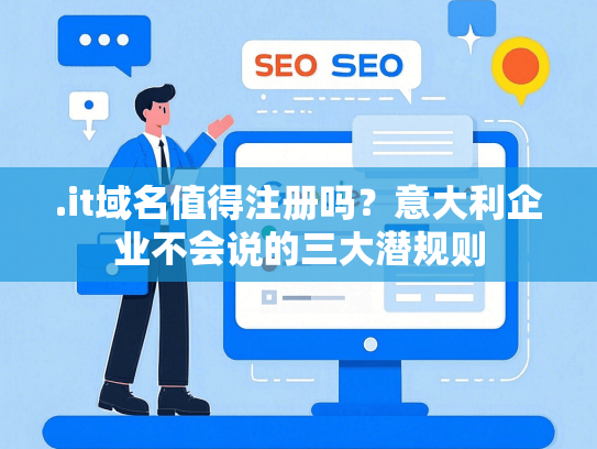 .it域名值得注册吗？意大利企业不会说的三大潜规则