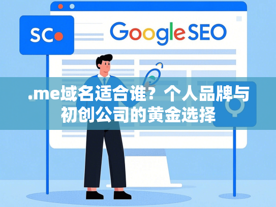 .me域名适合谁？个人品牌与初创公司的黄金选择