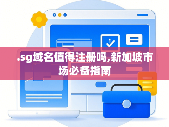 .sg域名值得注册吗,新加坡市场必备指南