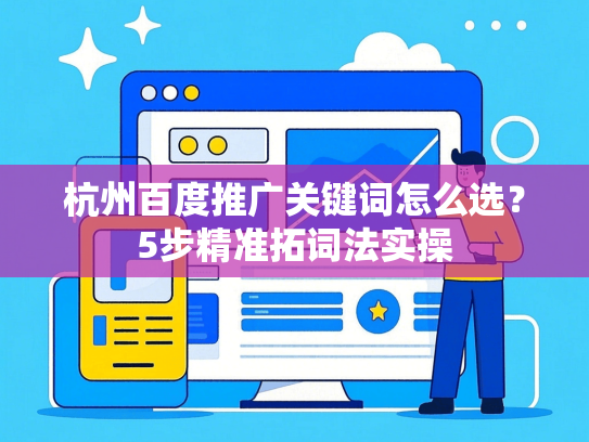 杭州百度推广关键词怎么选？5步精准拓词法实操-第1张图片
