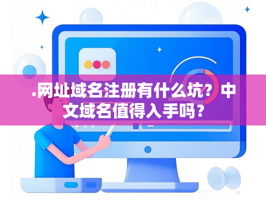 .网址域名注册有什么坑？中文域名值得入手吗？