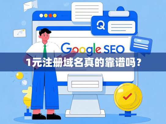 1元注册域名真的靠谱吗？