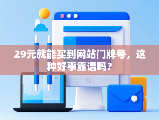 29元就能买到网站门牌号，这种好事靠谱吗？