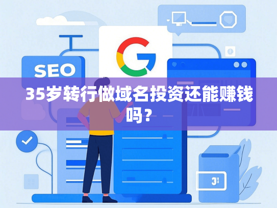 35岁转行做域名投资还能赚钱吗？