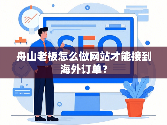 舟山老板怎么做网站才能接到海外订单？