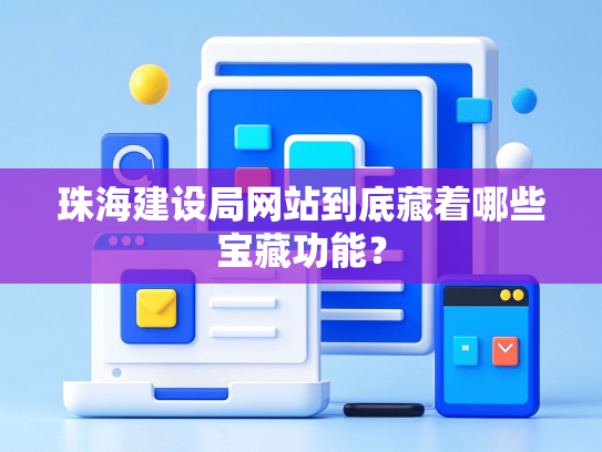 珠海建设局网站到底藏着哪些宝藏功能？