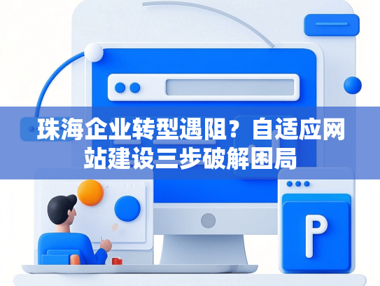 珠海企业转型遇阻？自适应网站建设三步破解困局