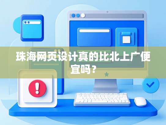 珠海网页设计真的比北上广便宜吗？