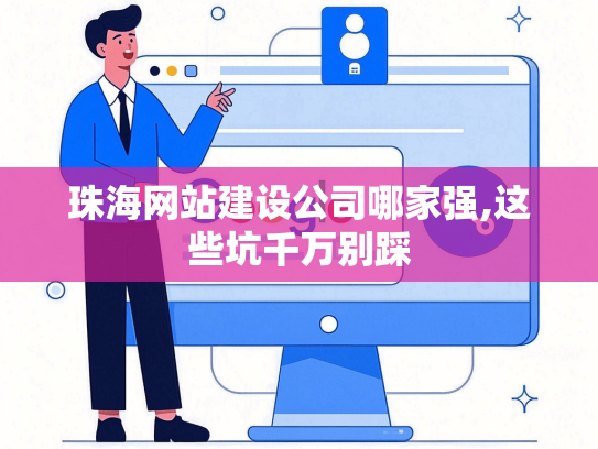 珠海网站建设公司哪家强,这些坑千万别踩