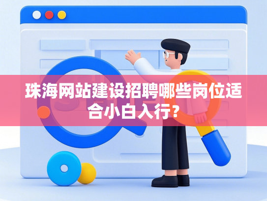 珠海网站建设招聘哪些岗位适合小白入行？