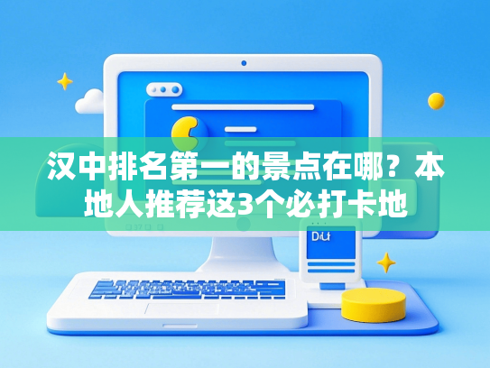 汉中排名第一的景点在哪？本地人推荐这3个必打卡地