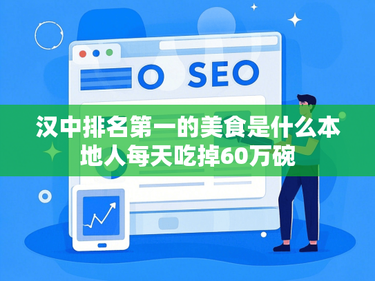 汉中排名第一的美食是什么本地人每天吃掉60万碗